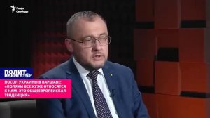 Посол Украины в Варшаве: «Поляки все хуже относятся к нам. Это общеевропейская тенденция»...