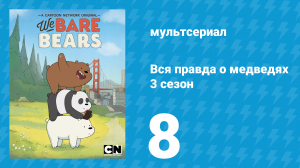 Вся правда о медведях 3 сезон 8 серия (мультсериал, 2015)