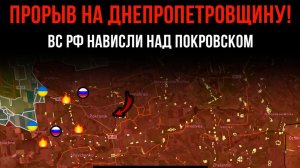 ПРОРЫВ НА ДНЕПРОПЕТРОВЩИНУ! ⚡️ ВС РФ НАВИСЛИ НАД ПОКРОВСКОМ 💥 Сводки Боевых действий СЕГОДНЯ!