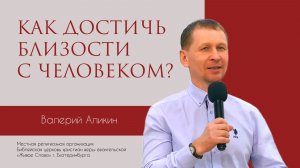 Как достичь близости с человеком? Валерий Аликин