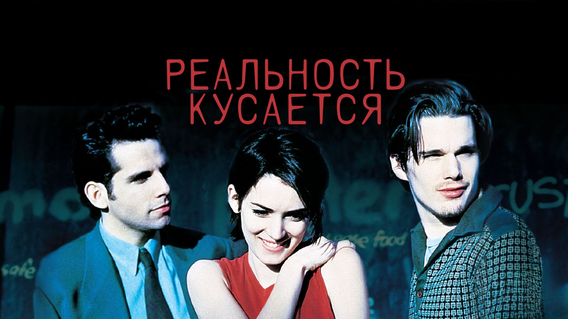Реальность кусается | Reality Bites (1994)