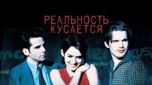 Реальность кусается | Reality Bites (1994)