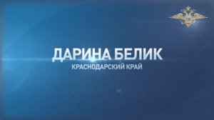 Дарина Белик из Краснодарского края помогла в раскрытии кражи велосипеда