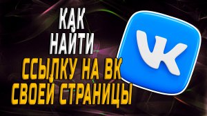 Как Найти Ссылку на ВК Своей Страницы