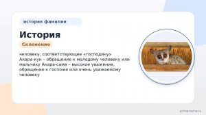 История и происхождение фамилии Акара: откройте тайны своих корней и узнайте склонение и значение
