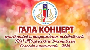 ГАЛА КОНЦЕРТ XXII Творческого фестиваля Сельских поселений - 2026 (с. Кожевниково, 2026 год)