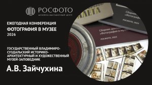 Ежегодная научная конференция «Фотография в музее».  День первый. Доклад V. 2026