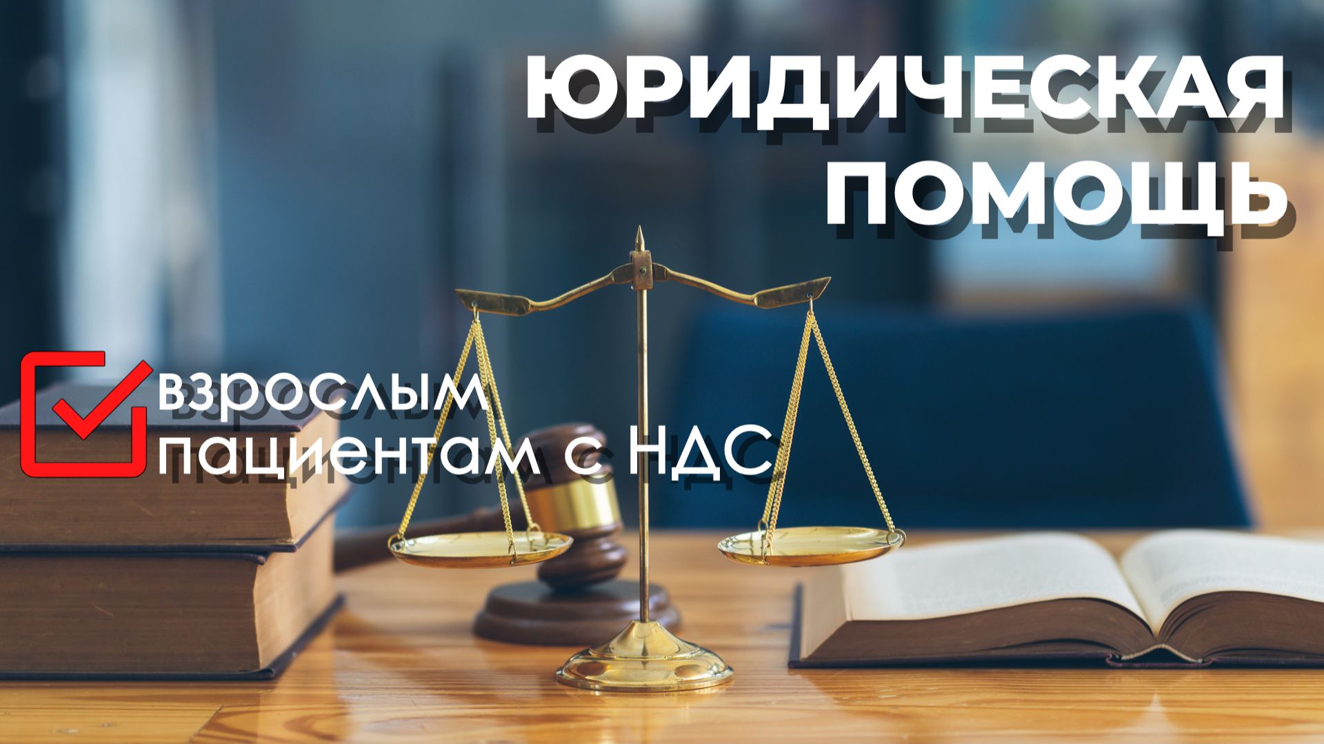 Юридическая помощь взрослым пациентам с НДС смотреть онлайн