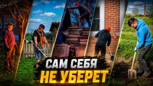 Почему в деревне всегда есть работа? Невидимый труд, который создает уют