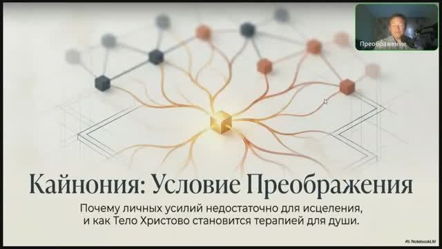 3.24.2 Кайнония - ключ к преображению (трансляция)