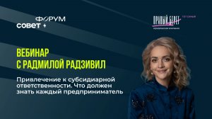 Запись вебинара «Привлечение к субсидиарной ответственности»