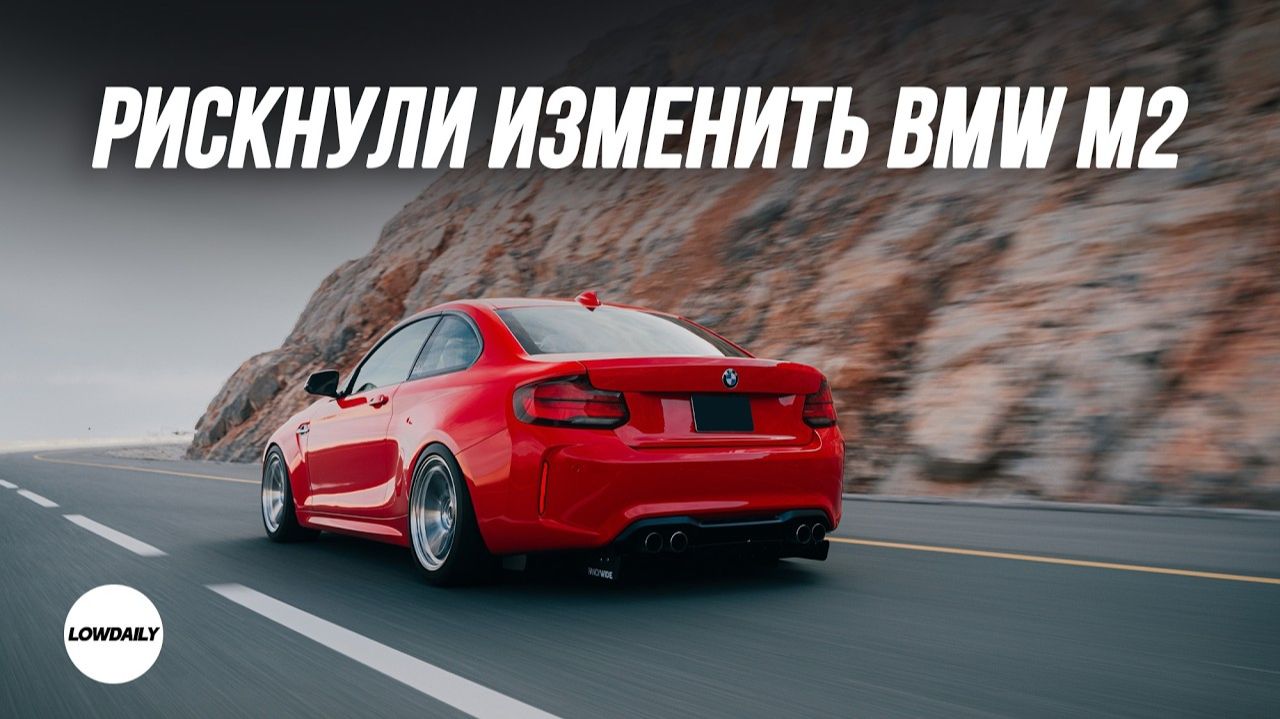 Мы рискнули изменить BMW M2 - F87 - Что случилось?