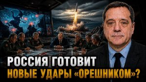 РОССИЯ ГОТОВИТ НОВЫЕ УДАРЫ «ОРЕШНИКОМ»?