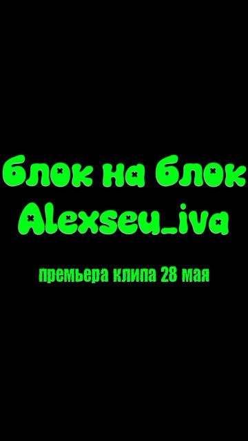 28 мая ,, блок на блок" смотреть онлайн