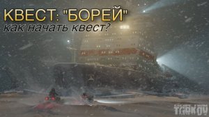 Escape from Tarkov / Тарков # КВЕСТ: «Борей»