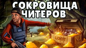СОКРОВИЩА ЧИТЕРОВ! ОБОКРАЛИ НАРУШИТЕЛЕЙ НА 1.000.000 СЕРЫ в РАСТ RUST