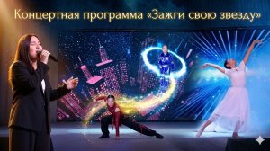 Концертная программа «Зажги свою звезду»