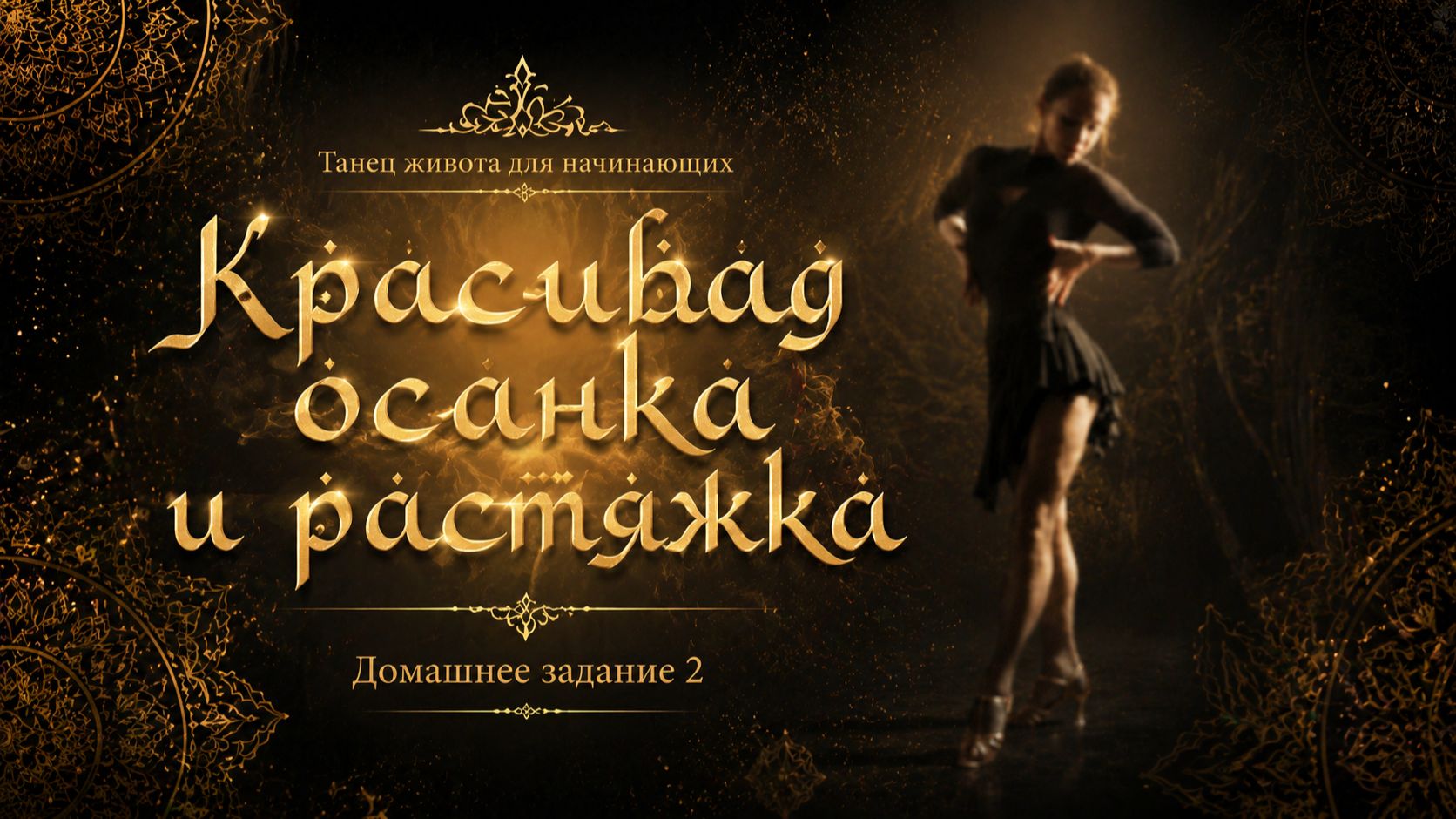 Танец живота для начинающих. Домашнее задание 2. Красивая осанка и растяжка.