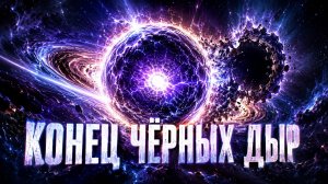 Злой близнец чёрной дыры — гравастары- объект, меняющий физику Вселенной