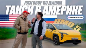 Он УЛЕТЕЛ В США но потом ВЕРНУЛСЯ обратно чтобы РАБОТАТЬ в ТАКСИ на электромобиле