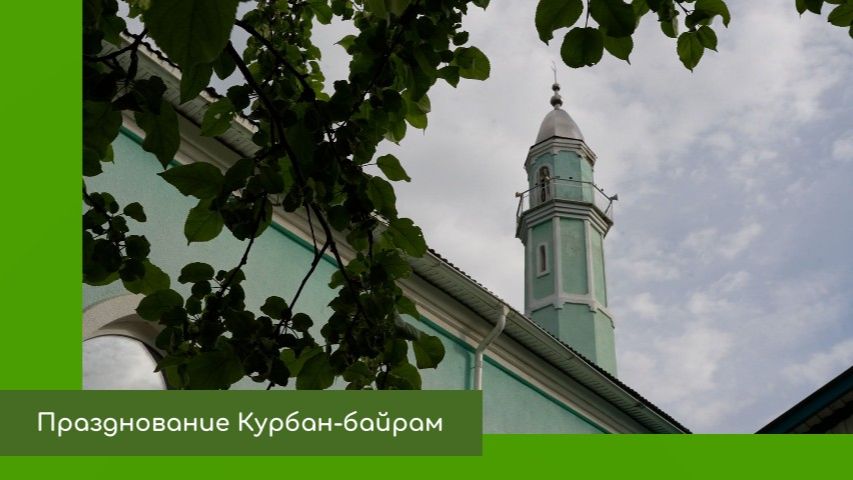 Празднование Курбан-байрам смотреть онлайн