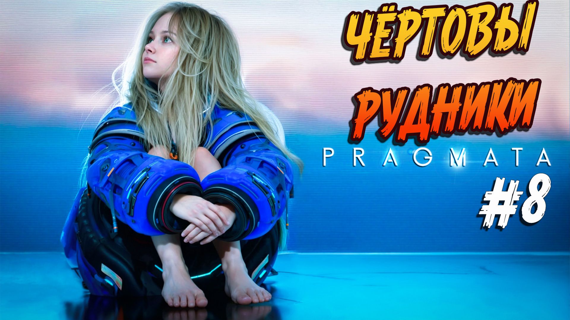 Pragmata - #8 "Лунные рудники. Вышел на поверхность."