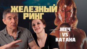 Разбор фехтования в культовом «Железном ринге»