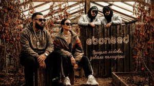 EBONEED – Прошла любовь, завяли помидоры (Премьера трека, 2026)