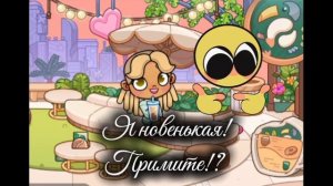 Новенькая! Примите?! 🤏🏻🤍