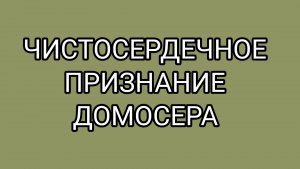 Странная теория ДОМОСЕРА