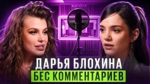 ДАРЬЯ БЛОХИНА — «Звезды в Джунглях», пародии, конфликт с Даной Борисовой