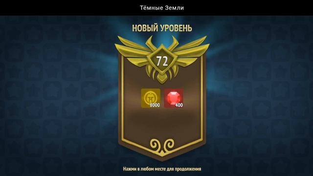 НОВЫЙ УРОВЕНЬ ДОСТИГНУТ | ТЁМНЫЕ ЗЕМЛИ