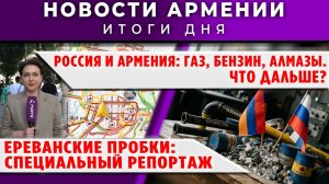 Новости Армении и Диаспоры | 27 мая 2026