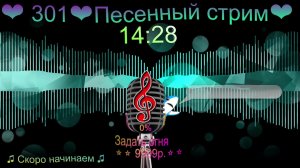 🎙301🎙 🎙Песенный стрим🎙