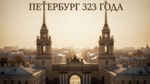 27 мая 2026. 323 года Санкт-Петербургу. Разное.