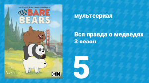 Вся правда о медведях 3 сезон 5 серия (мультсериал, 2015)