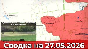 Взятие Гранова и освобождение Воздвижевки. Сводка на 27.05.2026 г.