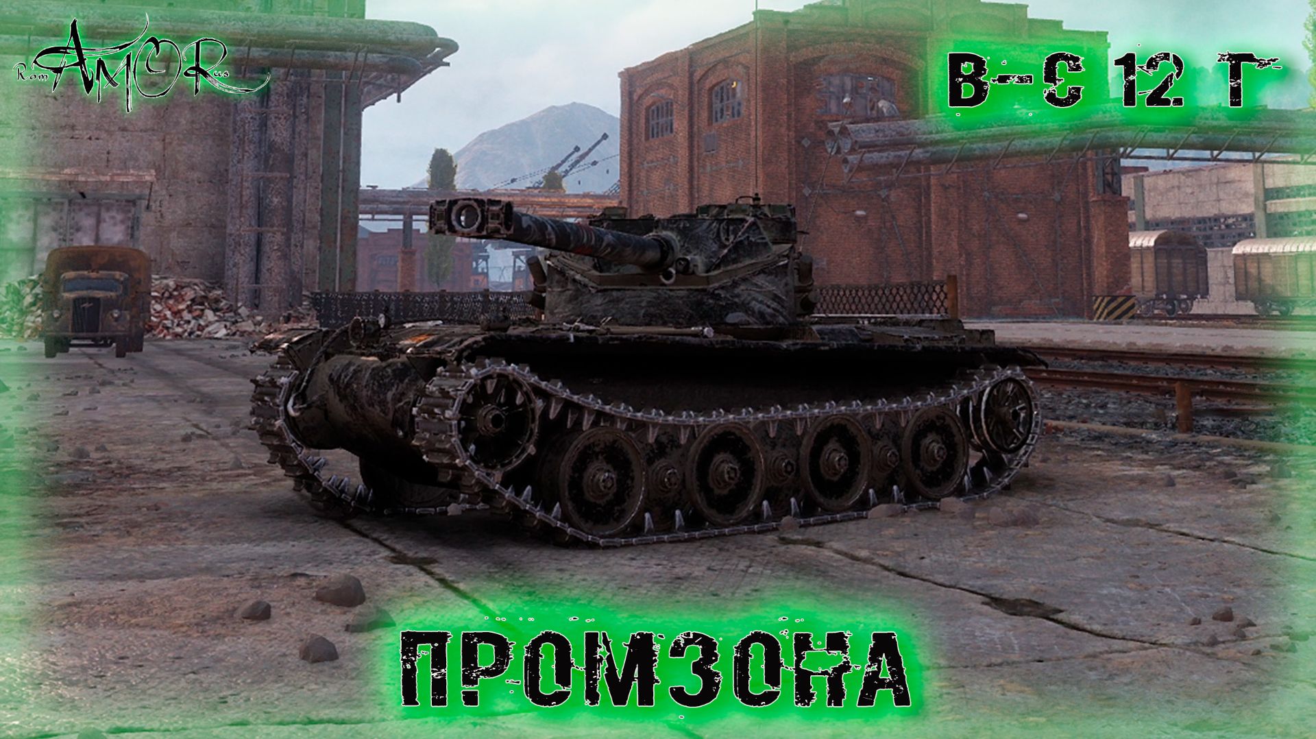 B-C 12 t ➤ Промзона ➤ МИР ТАНКОВ (World Of Tanks) [2K]