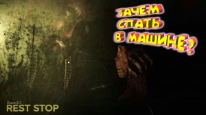 УСНУЛ ЗА РУЛЁМ И ПОЖАЛЕЛ ◈ CH13: Rest Stop