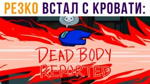 Резко встал с кровати) Приколы