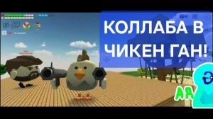КОЛЛАБА С КЛЕЕМ ПВА В ЧИКЕН ГАНЕ!