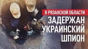 Передавал данные о военных объектах Киеву: в Рязанской области задержан украинский агент