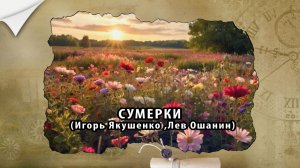 «СУМЕРКИ»(Л.Ошанин,И.Якушенко) - поёт АННА ГЕРМАН