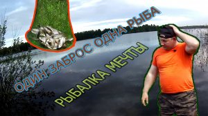 Рыбалка на Пикер озеро Спасское Нижегородсая область
