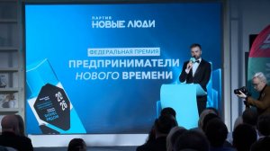 Партия «Новые люди» учредила премию «Предприниматели нового времени»