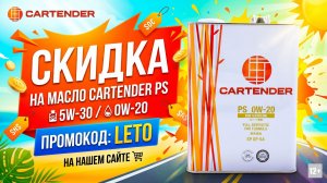 СКИДКА НА CARTENDER PS С ПАО 0W-20/5W-30 (ЯПОНИЯ) ПО ПРОМОКОДУ «LETO» НА НАШЕМ САЙТЕ #anton_mygt