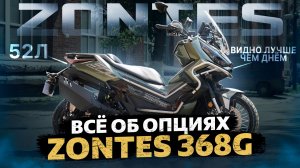 На что способен ZONTES 368G? Подробный разбор всех опций