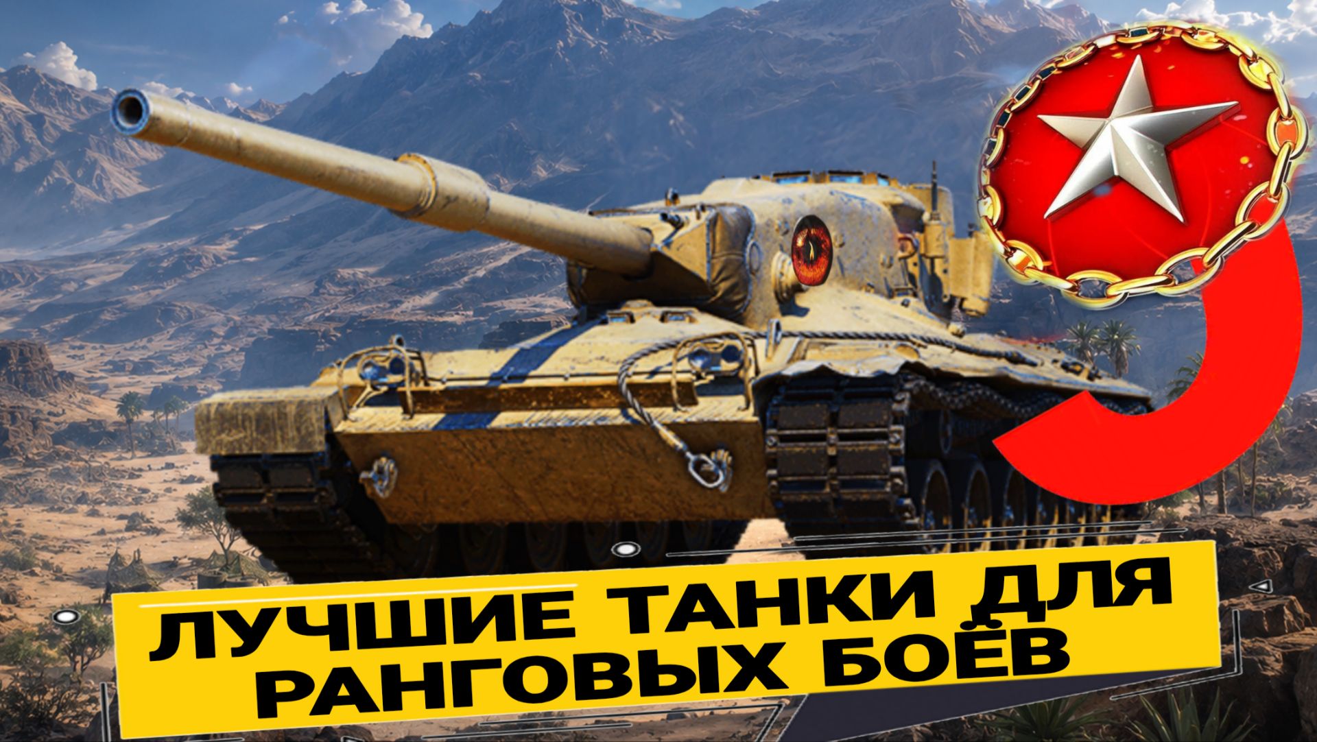 Лучшие танки 9 уровня для ранговых боев 2026 мир танков