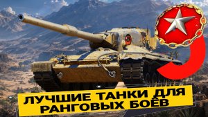 Лучшие танки 9 уровня для ранговых боев 2026 мир танков