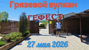 Грязевой вулкан Гефест 27.05.26#Гефест #грязевойвулкан #Темрюк #отдыхнаюге #Азовскоеморе #ЖарковынаЮ
